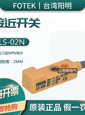 原装台湾FOTEK阳明小型接近开关LS-02N常开NPN金属感应限位传感器