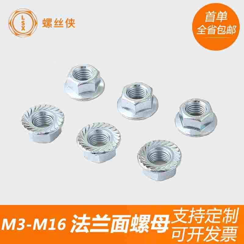 蓝白锌防滑螺母普碳六角法兰面螺母国标GB6177花齿螺帽M3M4M5~M16