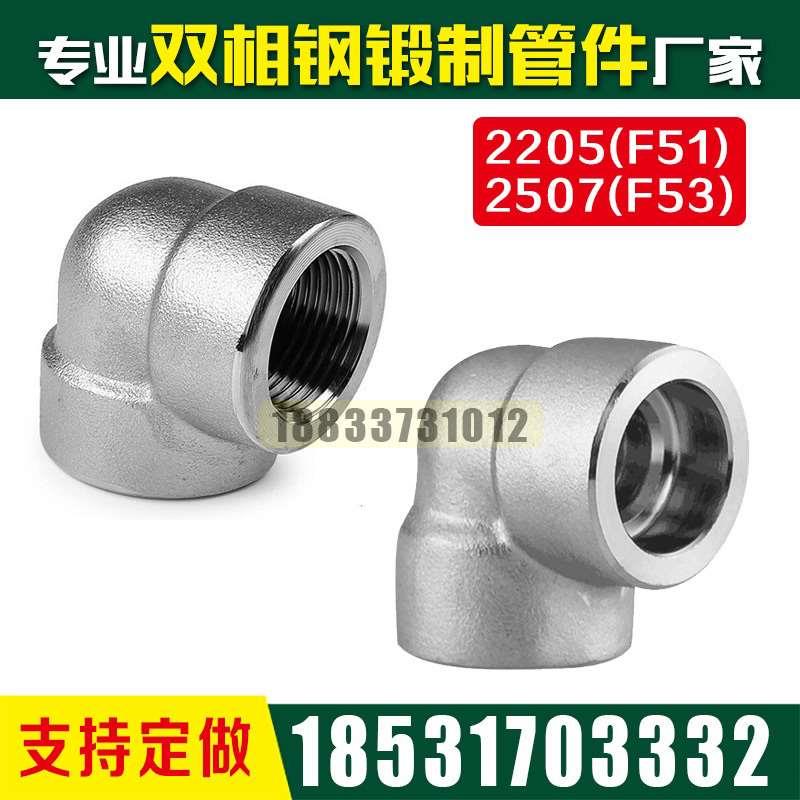 高压310S耐高温2205双相不锈钢F51锻制2507双相钢F53承插螺纹弯头