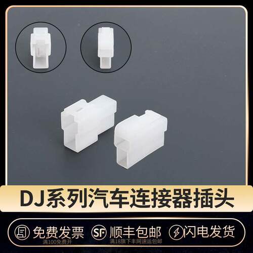 DJ7021-6.3-11/21 阻燃 汽车连接器2P 车用接插件 公母对接插头