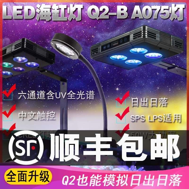 冠科海水珊瑚灯A030 052 075 Q2-B全光谱LED藻缸小鱼缸灯日出日落