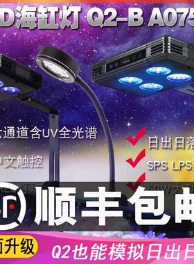 冠科海水珊瑚灯A030 052 075 Q2-B全光谱LED藻缸小鱼缸灯日出日落