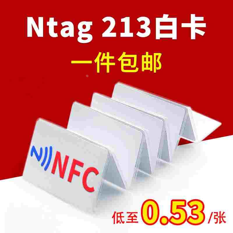 Ntag213白卡NFC电子名片卡定做巡检卡2类标签IC卡自制游戏启动卡