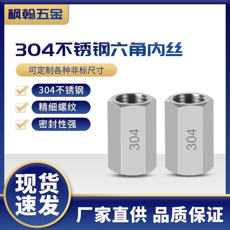 304不锈钢六角棒高压内丝 加厚内螺纹直通管接头 2分4分数控加工