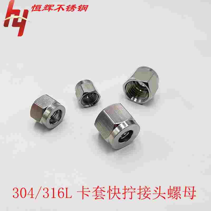 304/316L不锈钢卡套快拧接头六角螺母英制美制6 8 10 12 1/4 1/2