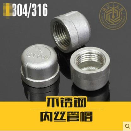 304不锈钢内丝管帽316闷头堵头管堵
