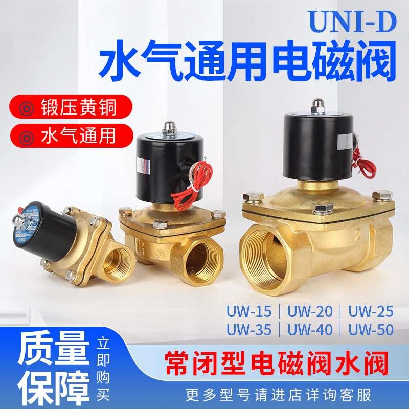 UNI-D索诺天工二通水阀UW-15全铜常闭管道电磁阀UW20/25/35/40/50