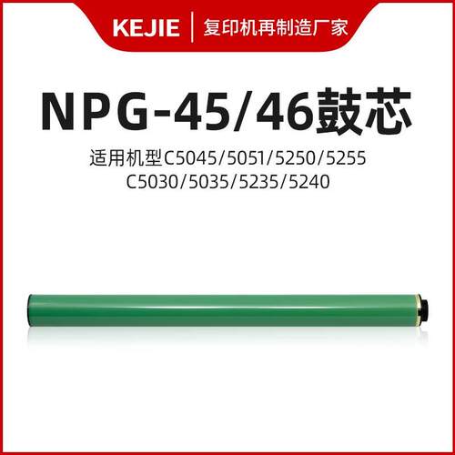佳能5035/5045/5051复印机感光鼓5235/5240/5250/5255鼓芯