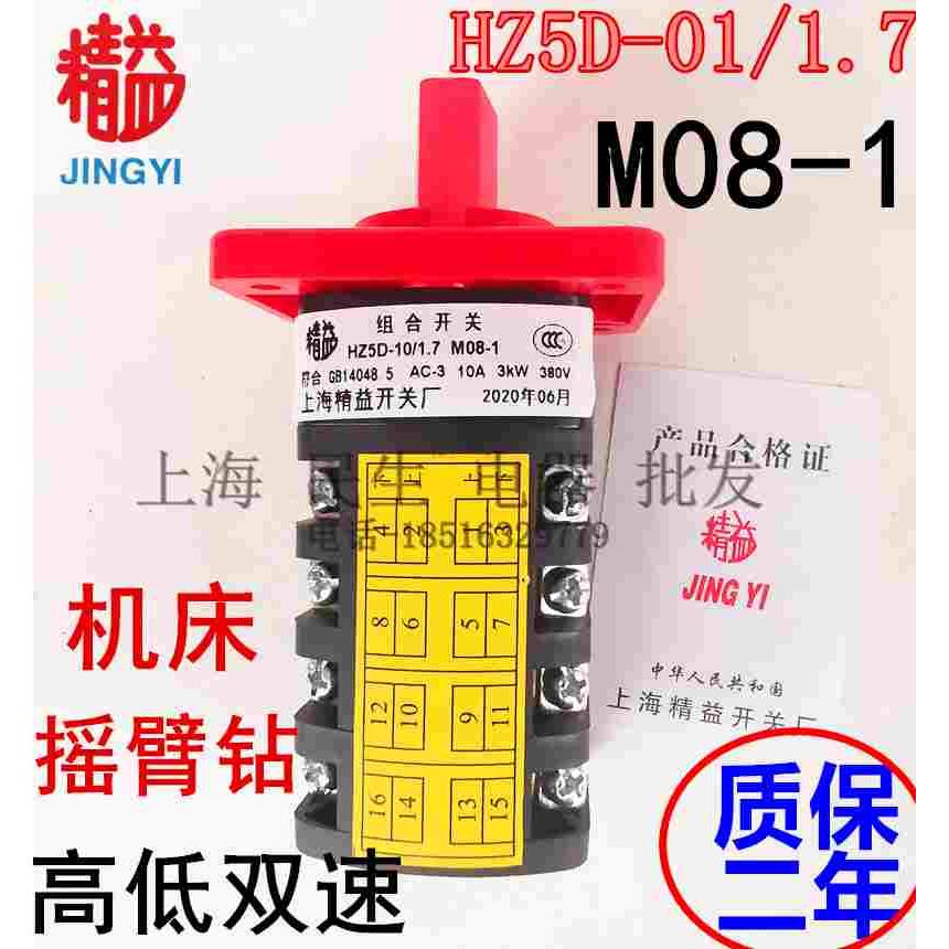 精益组合开关 HZ5D-10/1.7 M08-1 摇臂钻机床高低双速银点质保2年