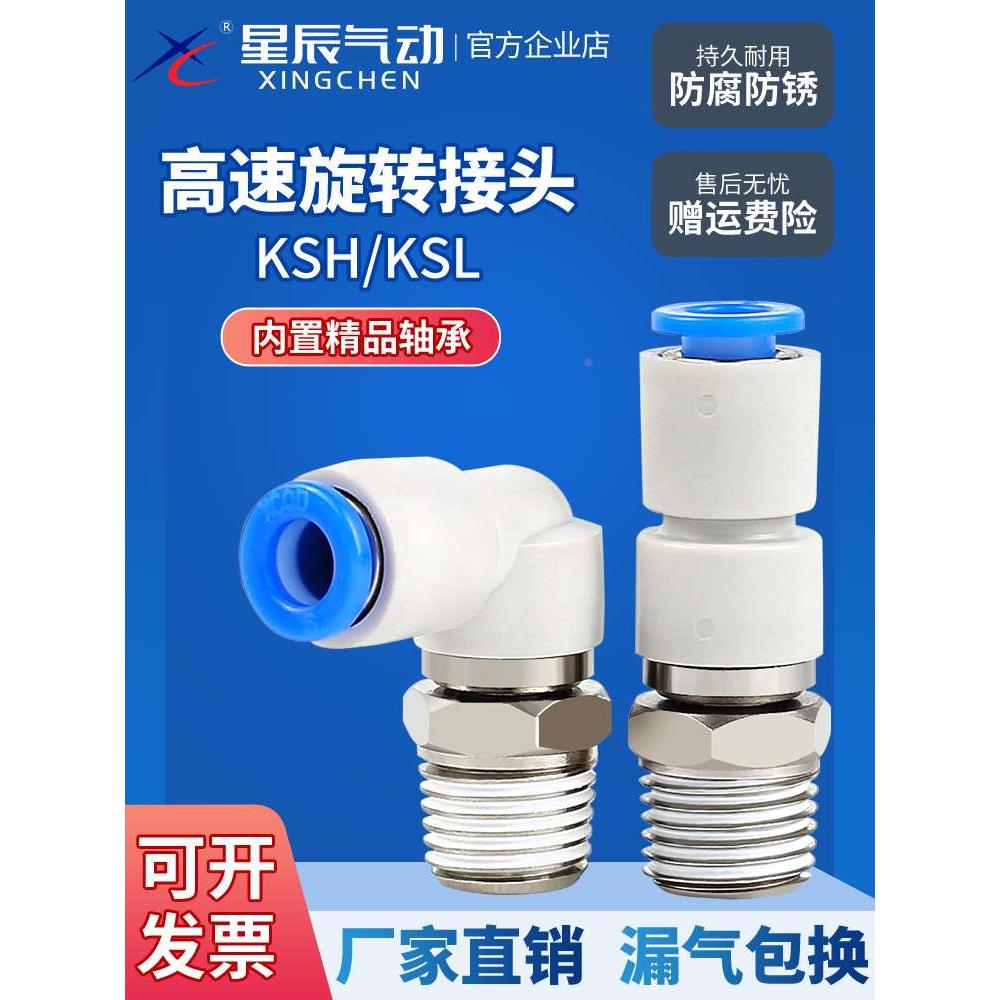 星辰气动高速旋转接头360快速气管连接KSL/KSH4/6/8/10/-M5-01-02