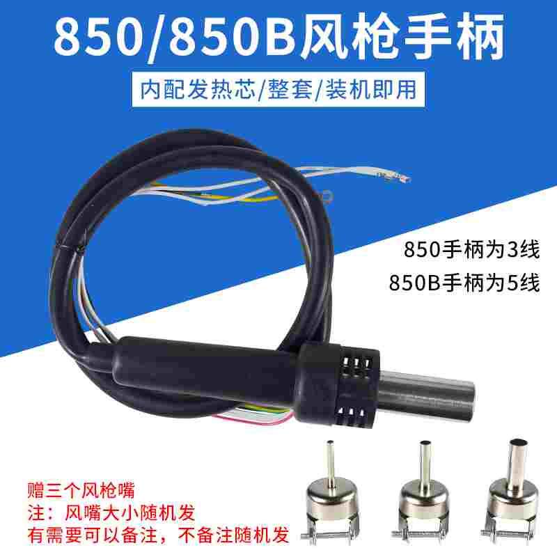 高迪850风枪952风枪拆焊台风枪手柄通用式850B气泵热风枪852手柄