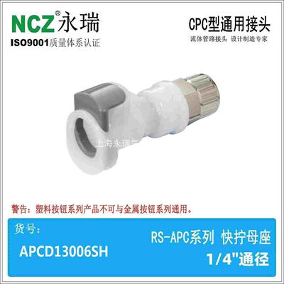 NCZ|RS-APC快拧母座APCD13006 13004CPC塑料快速接头医疗美容水冷
