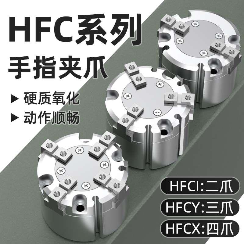 亚德客型HFC三爪气缸夹具手指气缸二爪四爪MHS气动手指夹16D/20D