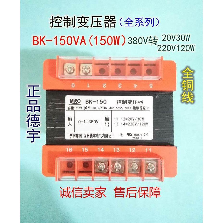 精品德宇电气BK控制变压器150VA全铜线380V转20V30W 220V120W