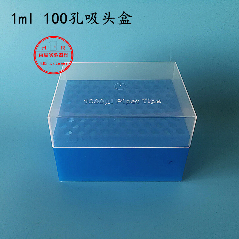 1ml枪头盒 1000ul吸头盒100孔吸嘴盒 可开票