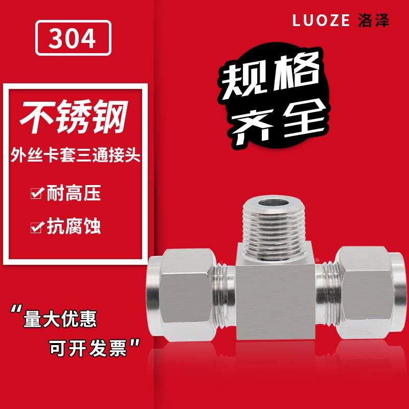 304不锈钢卡套接头外丝三通终端T型正外螺纹侧牙压力表铜钢气源管