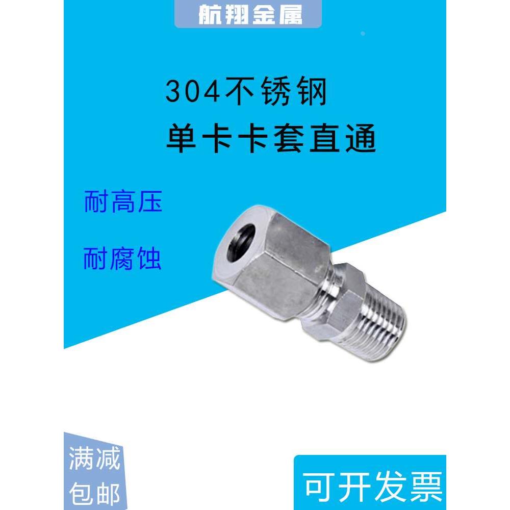 304不锈钢单卡套接头直通终端单卡环外螺纹高压船用卡套式接头6/8