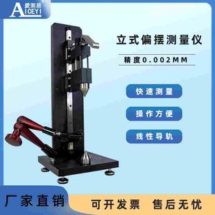 爱测易立式偏摆检测仪高精度同轴度测量仪圆周圆跳动同心度仪定制