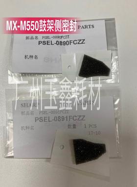 原装 夏普ARMX550 620 700 成像组件 鼓架刮板侧密封片