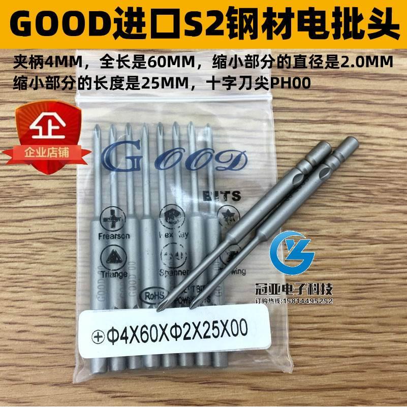 GOOD 4*60*2.0*25*00# 进口S2钢材电批头 十字头PH0起子头 带磁性