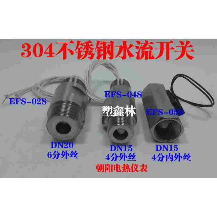 EFS不锈钢水流开关/流量开关/流量控制开关/内丝 外丝 4分 6分