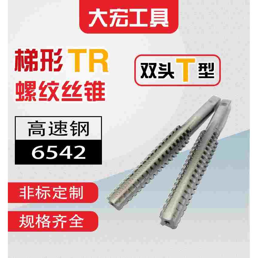 双头T型梯形TR丝锥丝攻T8t10t12t14t16t18t20t22t24*1.5*2*3*4*5