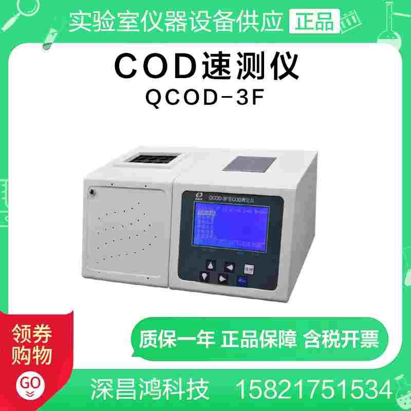 深昌鸿QCOD-3F经济型COD速测仪（含消解器）实验室水质分析仪