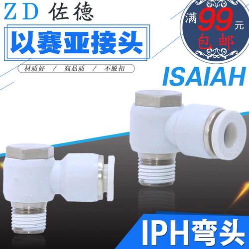 ISAIAH以赛亚气动接头IPH4/6/8/10/12-M5-01-02-04气管六角弯头03