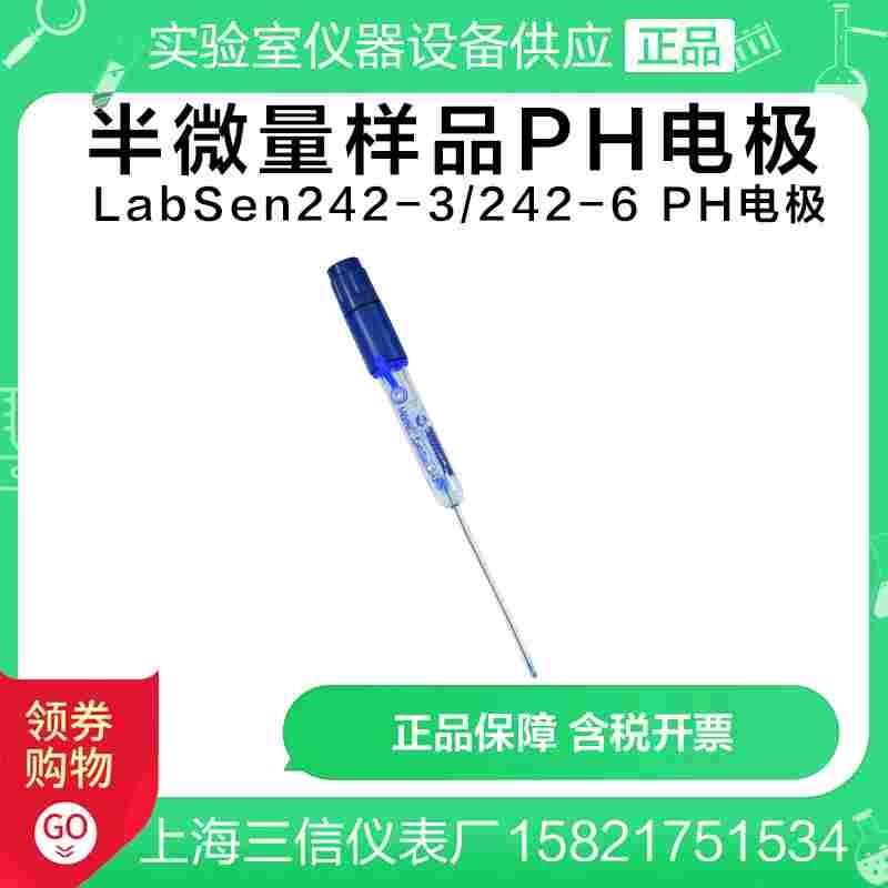 上海三信 LabSen242-3/242-6 微量样品 PH电极 半微量样品PH电极