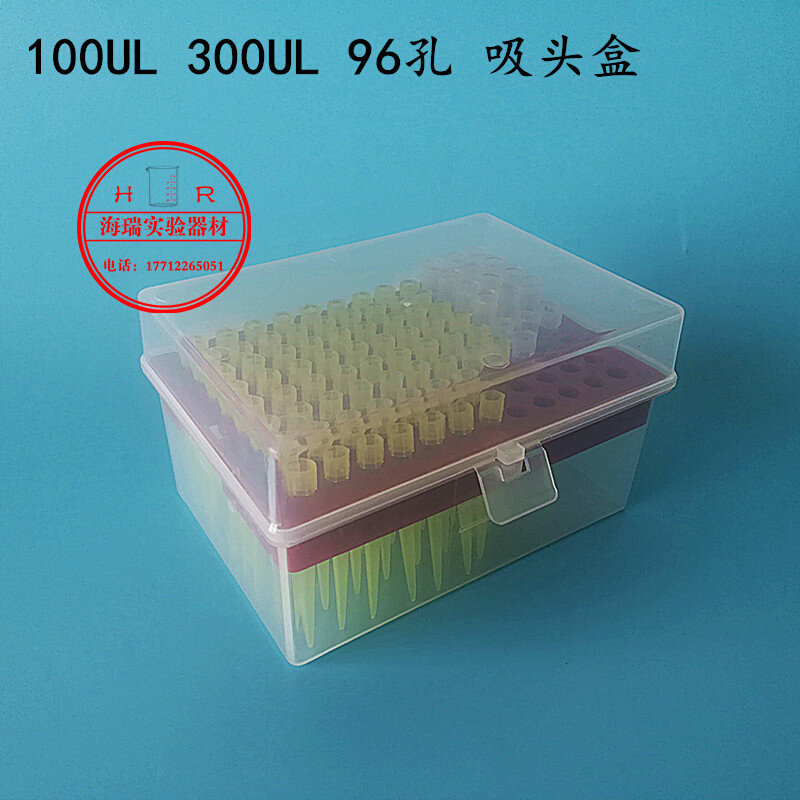 【海瑞实验】100UL 300UL 吸头盒 枪头盒 吸嘴盒 96孔  可开票,办公设备/耗材/相关服务,其它,淘宝优惠券,粉丝福利购,淘宝优惠卷