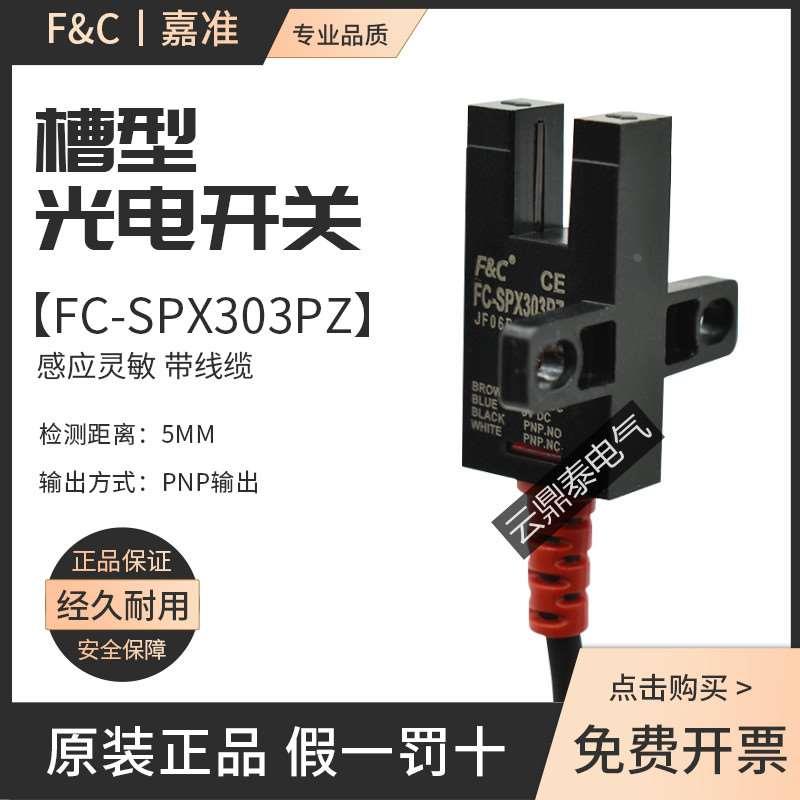 台湾F&C嘉准U槽型光电开关FC-SPX303PZ/302P/4/6/305/307PZ传感器