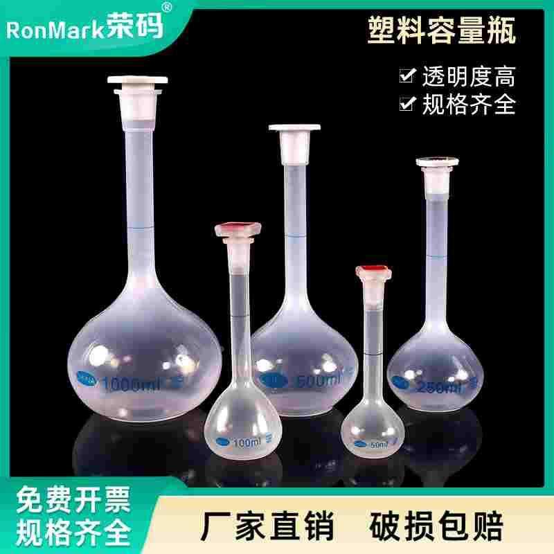 塑料容量瓶 25ml50ml100ml250ml500ml1000ml PP材质 耐高温腐蚀塑