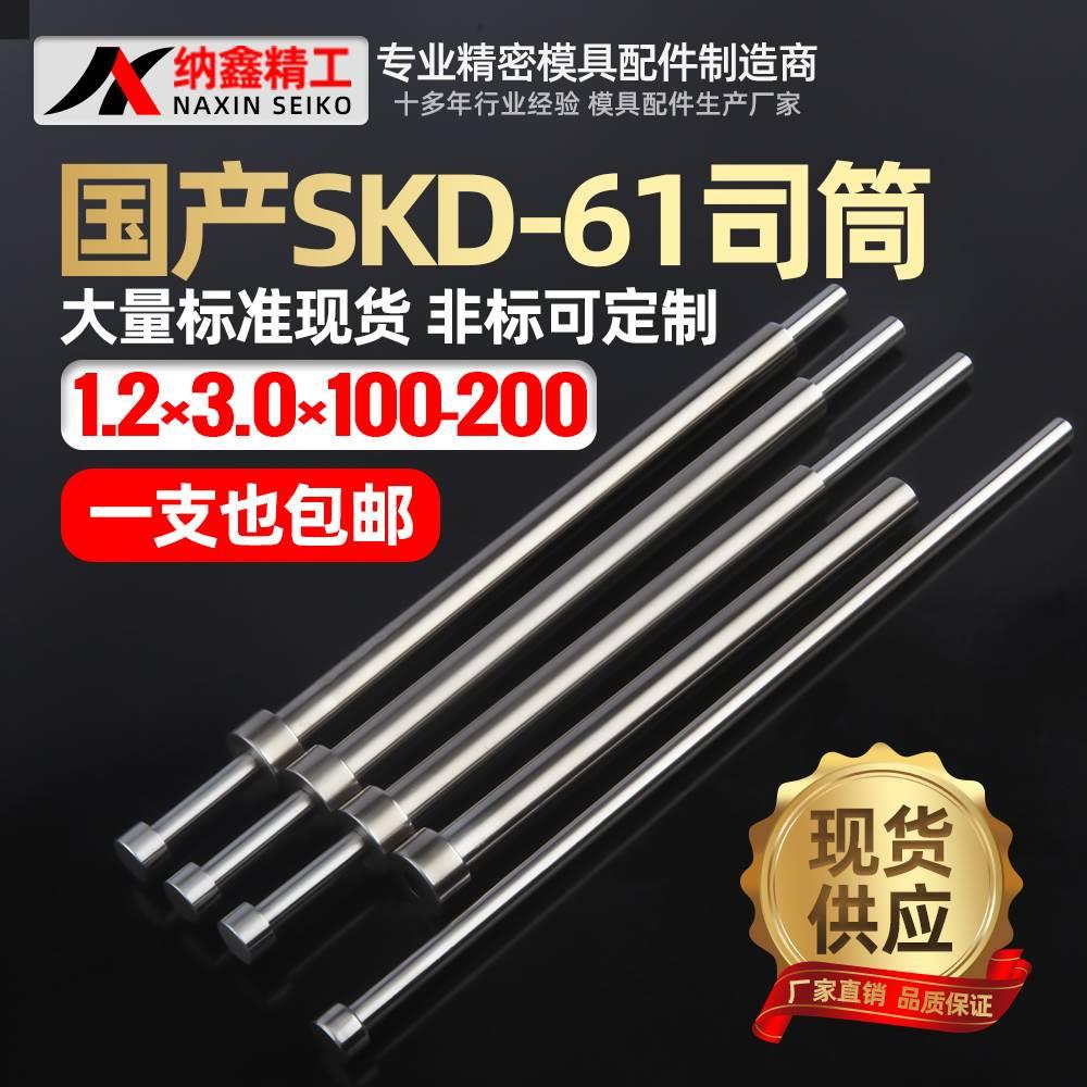 国产SKD61模具司筒内1.2外3.0长145 150 155 160 165 170 175 180