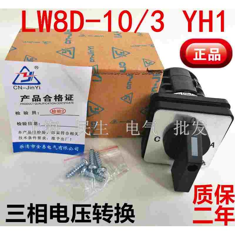 金易电气LW8D-10/3 YH1 C06三相电源电压线路转换开关3节质保二年