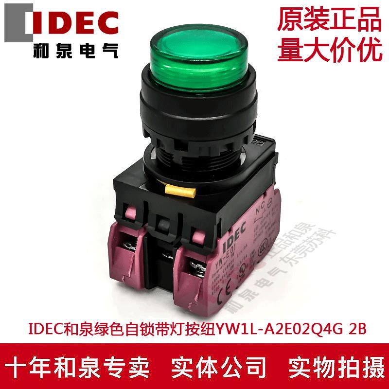 原装IDEC和泉绿色自锁带灯按纽开关YW1L-A2E02Q4G YW-DE YW-E01