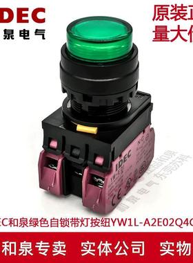 原装IDEC和泉绿色自锁带灯按纽开关YW1L-A2E02Q4G YW-DE YW-E01