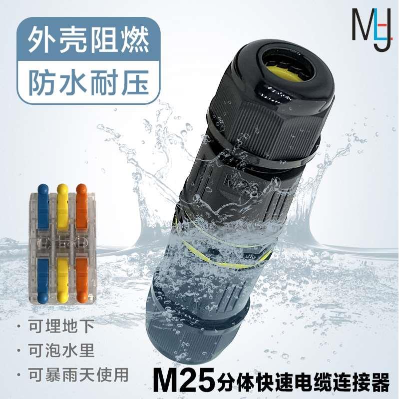 M25 分体式快速并线器防水电缆线连接器接线端子23芯防潮路灯埋地