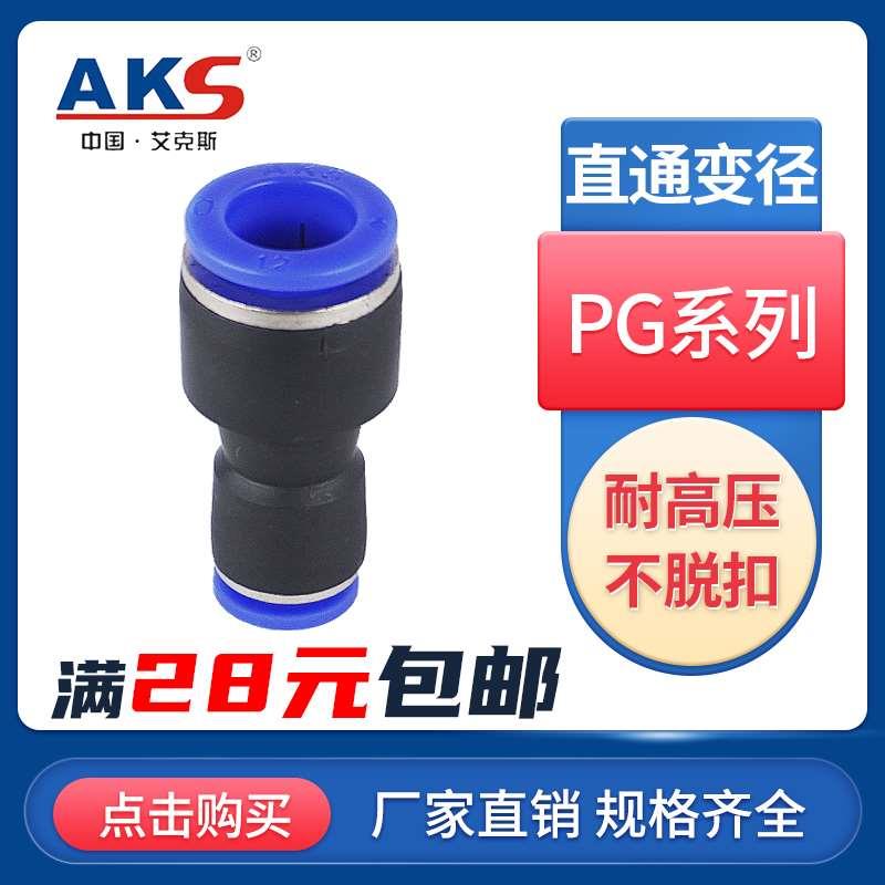 AKS艾克斯气管16-12快速接头直通变径 PG12-8/10-8/8-6/6-4/10-6