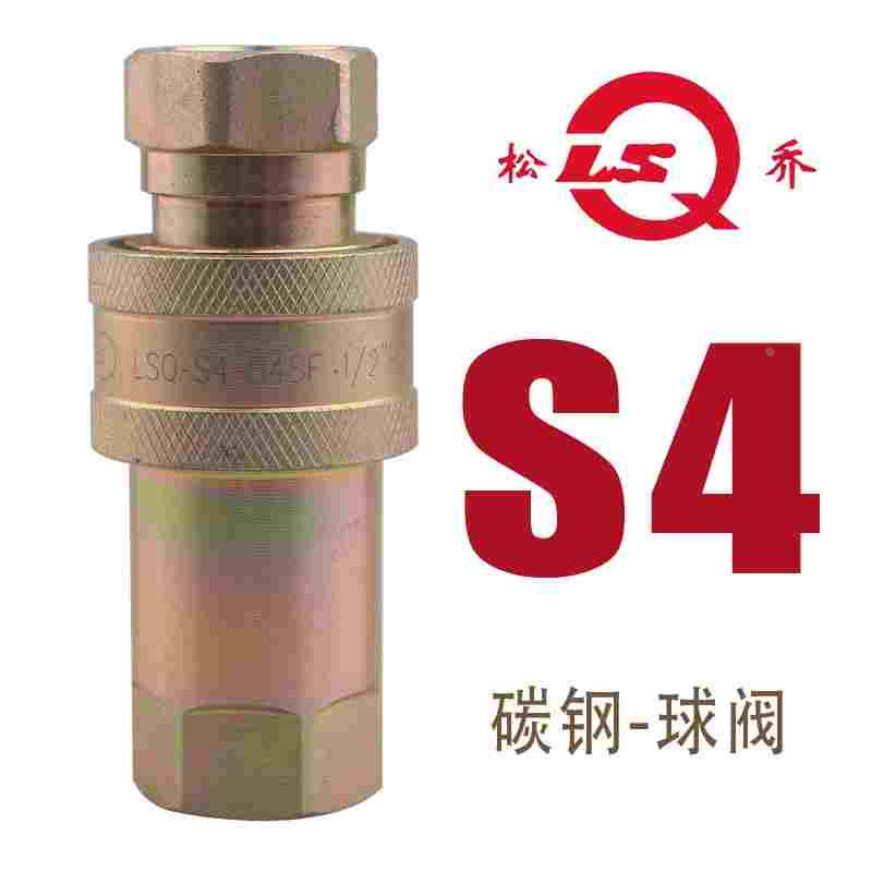 松乔LSQ S4液压油管快速接头钢球阀芯碳钢中高压油泵ISO5675替NV