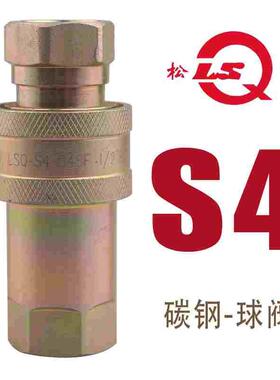 松乔LSQ S4液压油管快速接头钢球阀芯碳钢中高压油泵ISO5675替NV