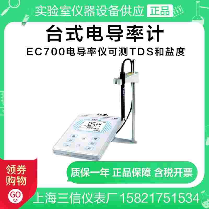 上海三信EC700台式电导率仪可测TDS和盐度/实验室电导率计
