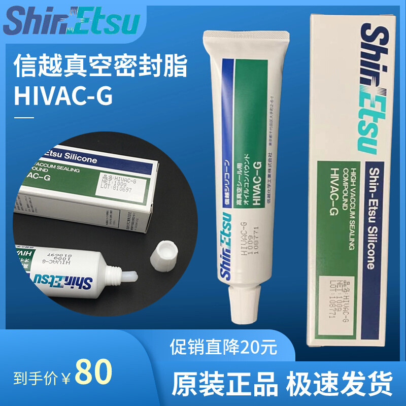 日本信越HIVAC-G真空油高真空硅脂垫圈接缝处真空密封脂HIVAC-G