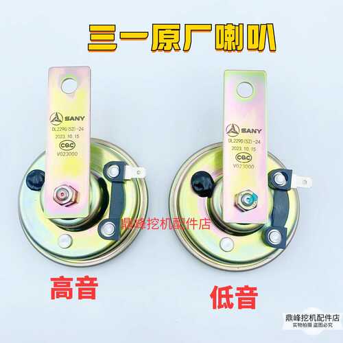 三一挖掘机配件 单线喇叭55 60 75 135 215C 245 465高音喇叭24V