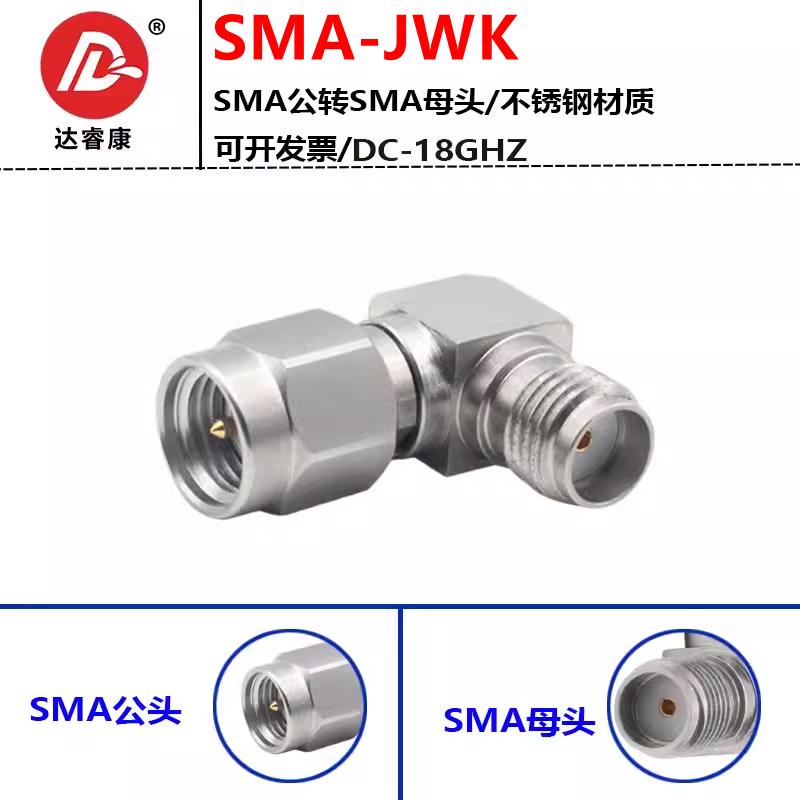 SMAKJWG公转母90度转接器不锈钢材质18GHZ测试头 直角弯头转接器