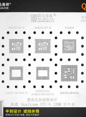 阿毛易修/QU8植锡网/SM8250/SDM439/SM8350/高通骁龙888/CPU钢网