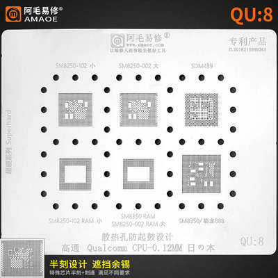 阿毛易修/QU8植锡网/SM8250/SDM439/SM8350/高通骁龙888/CPU钢网