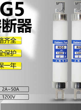 熔断器RG5 1200V 2A 3A 4A 5A 6A 7A 10A 12A 15A 16A保险丝/管