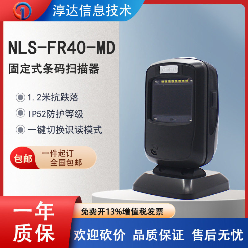 新大陆NLS-FR40扫描平台IP52FR20/FR22超市菜场扫码扫码枪