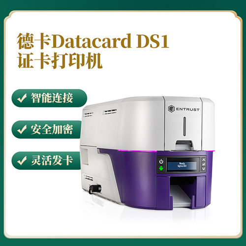Entrust（Datacard）DS1证卡打印机社保卡员工证出入证ic卡制卡机