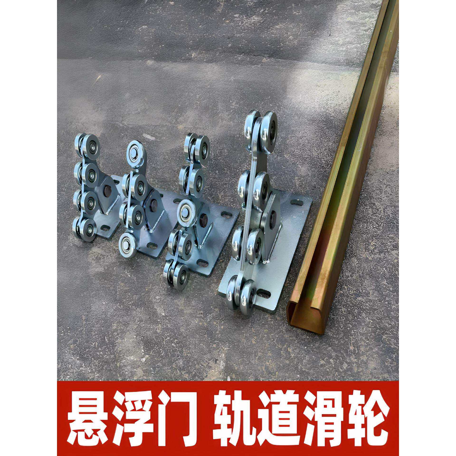 重型悬浮门轨道轮全套滑轮庭院门无轨大门推拉承重移门轨道滑轨
